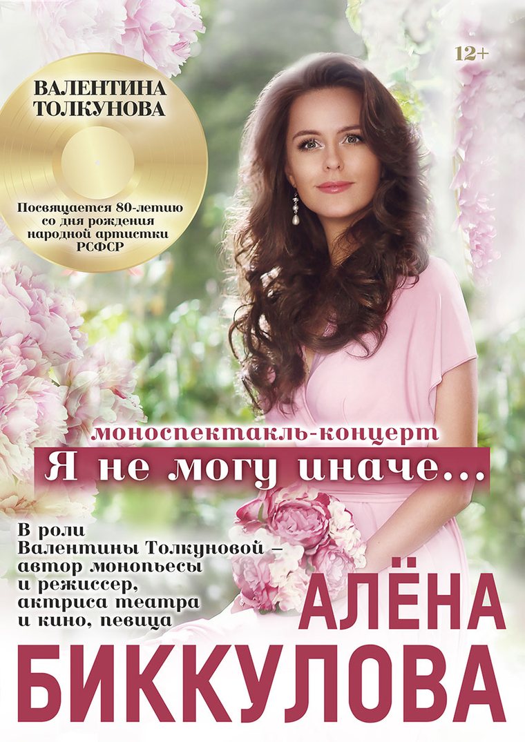 Афиша моноспектакля: Алёна Биккулова в розовом платье на фоне пионов